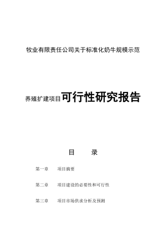 牧业有限责任公司关于标准化奶牛规模示范养殖扩建项目可行性研究报告