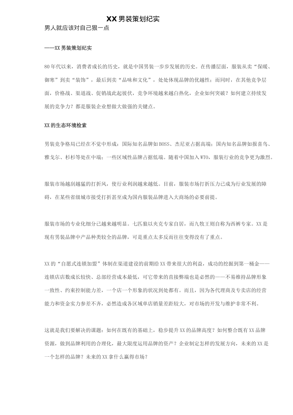 男装策划纪实_第1页