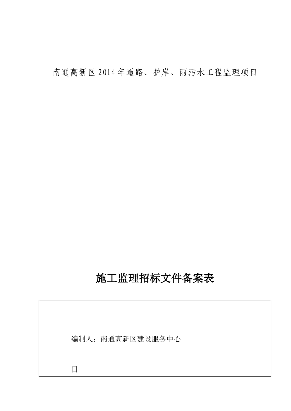 南通高新区2014年道路、护岸、雨污水工程监理项目招标资料_第1页
