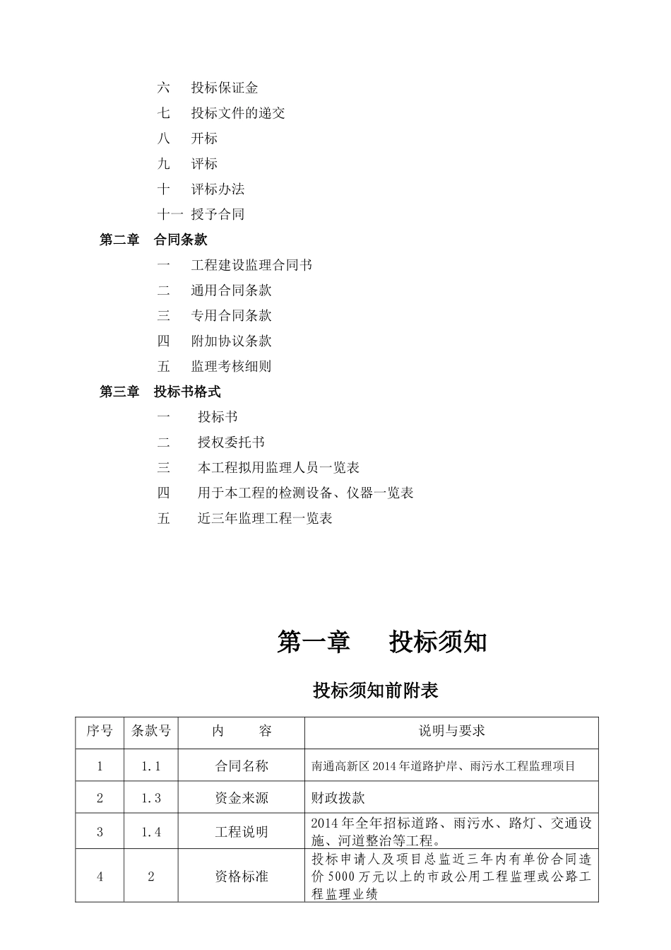 南通高新区2014年道路、护岸、雨污水工程监理项目招标资料_第3页