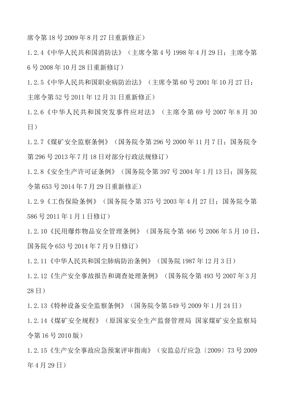 内蒙古###集团煤炭有限公司露天煤矿生产安全事故应急预案_第2页