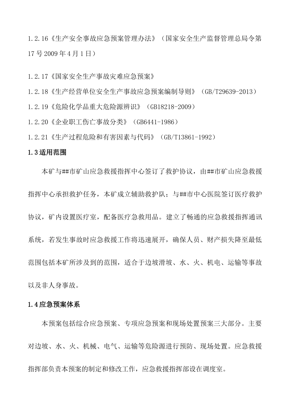 内蒙古###集团煤炭有限公司露天煤矿生产安全事故应急预案_第3页