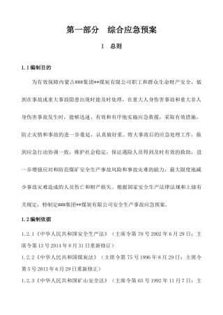 内蒙古###集团煤炭有限公司露天煤矿生产安全事故应急预案