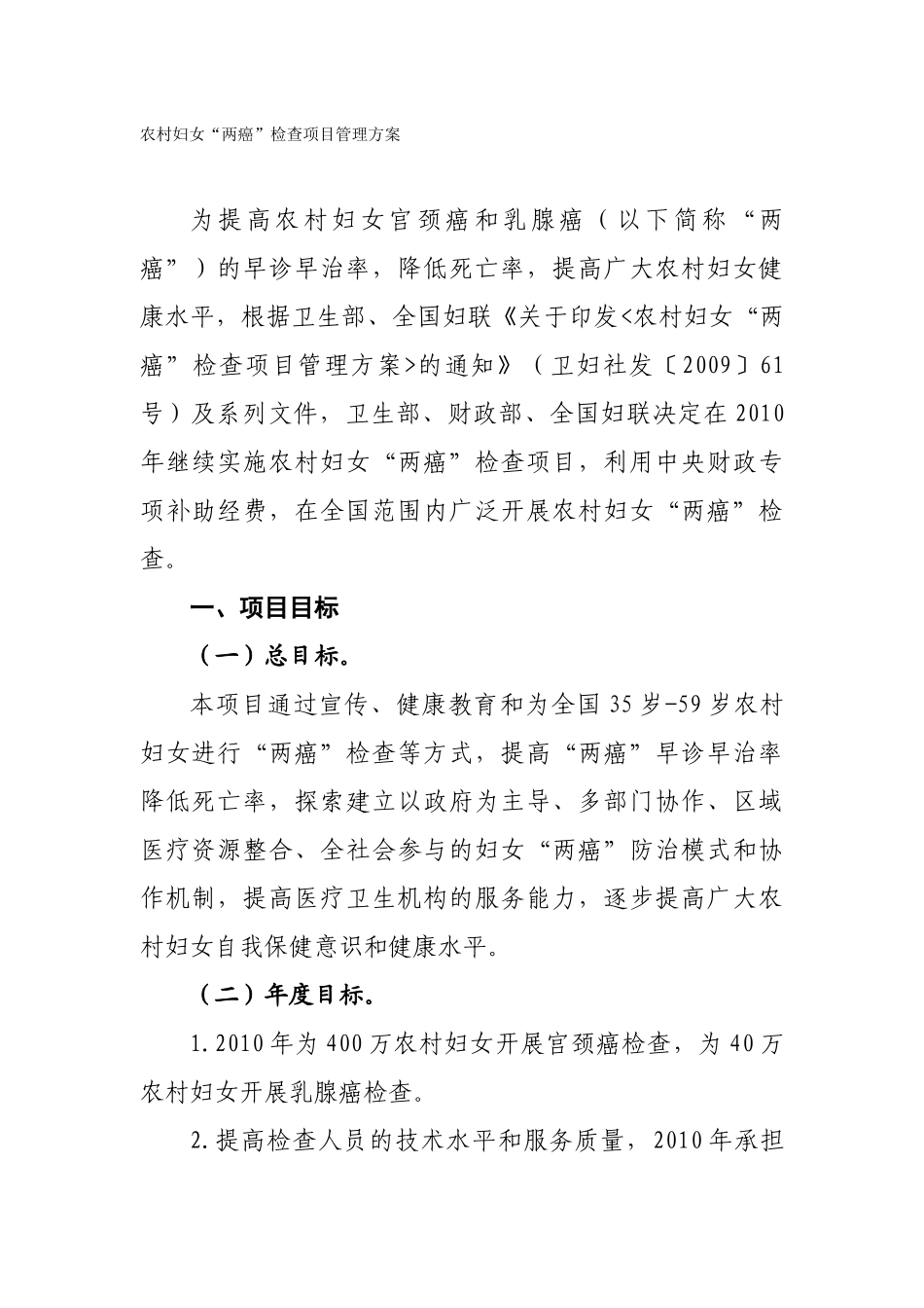 农村妇女“两癌”检查项目管理方案_第1页