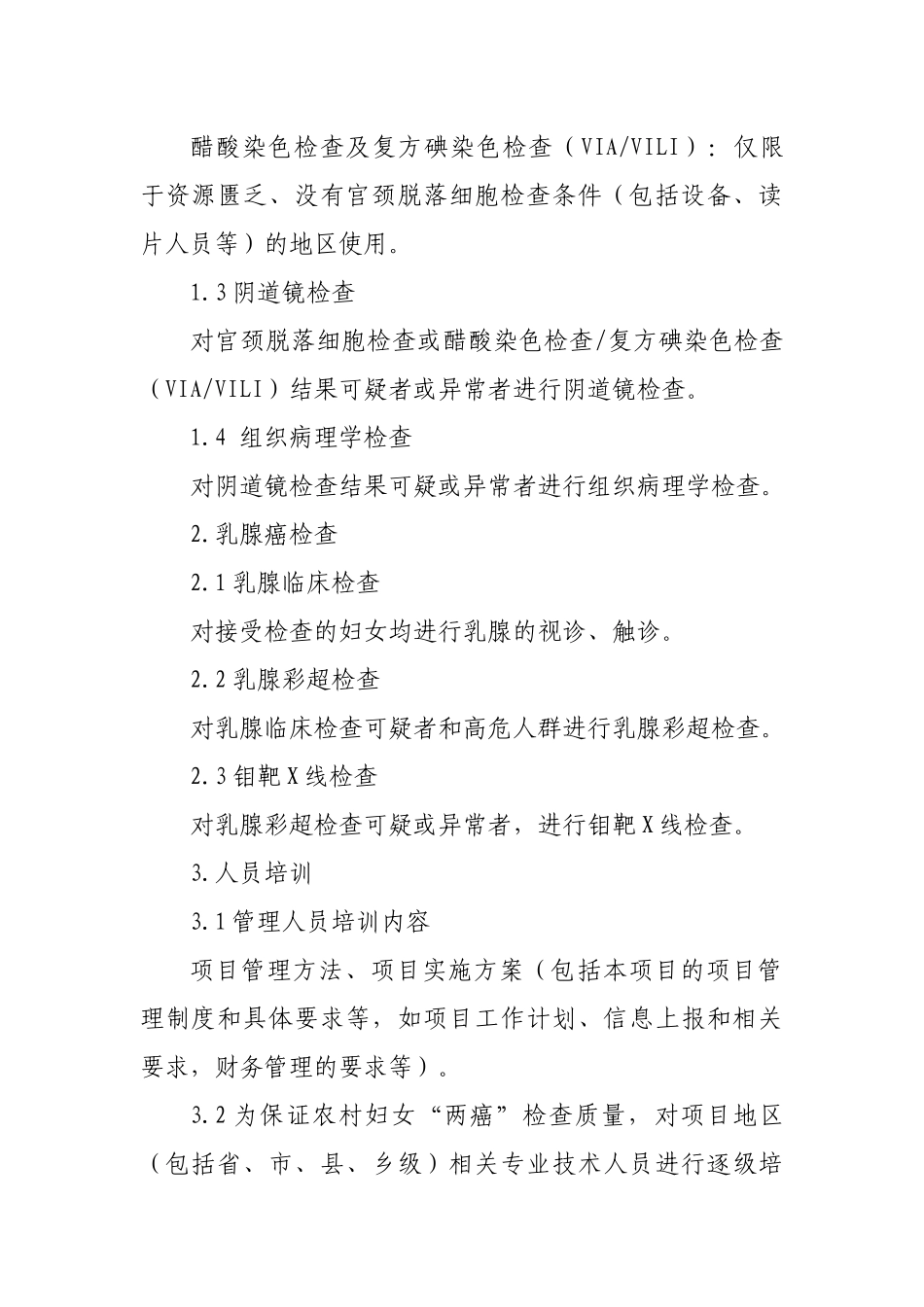 农村妇女“两癌”检查项目管理方案_第3页