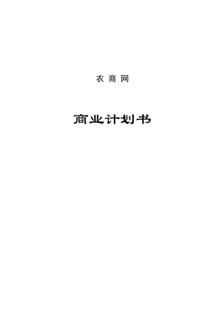 农商网门户网站商业计划书