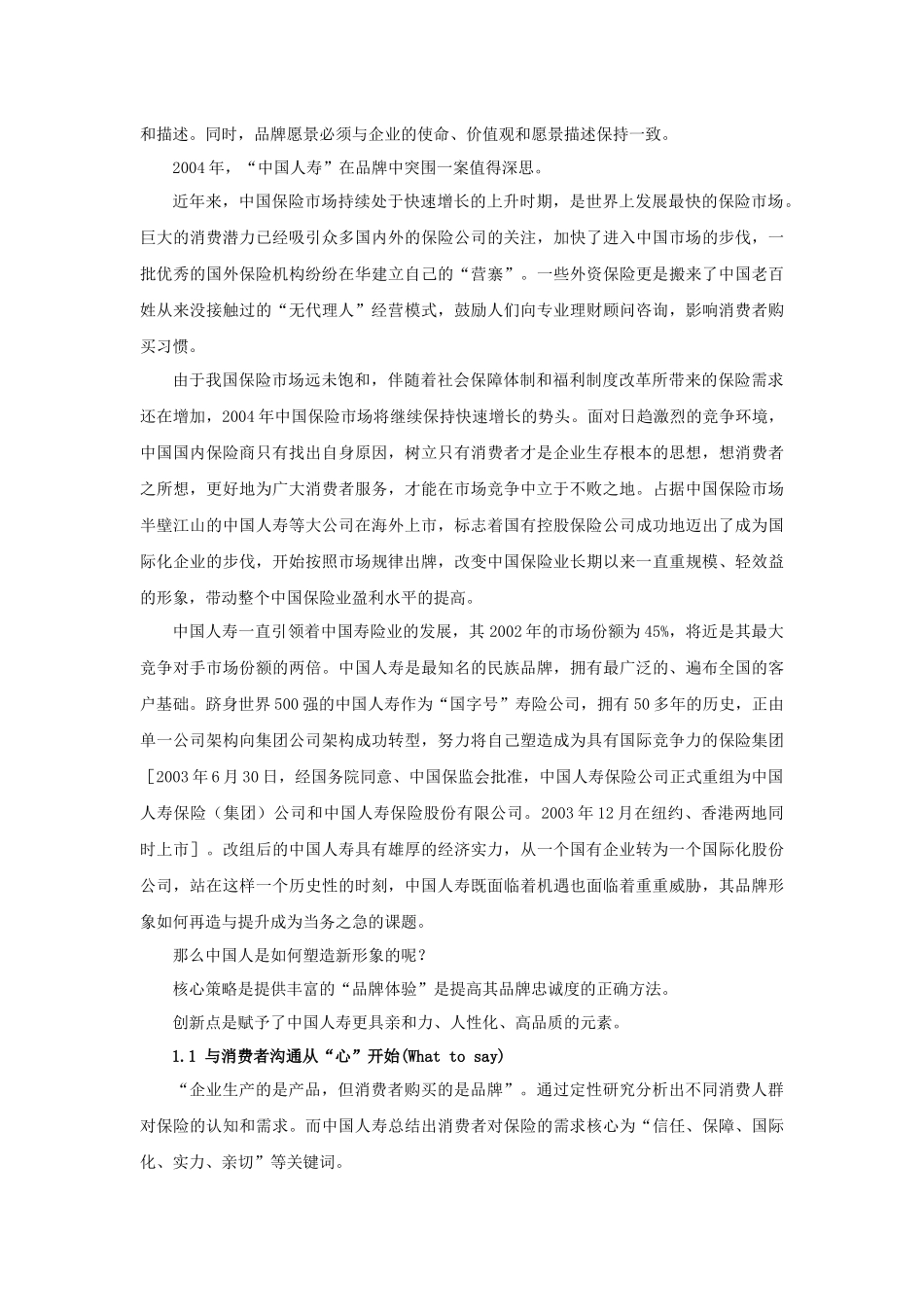 品牌八大要素在成功企业中的具体应用分析研究   工商管理专业_第2页