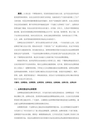 品牌八大要素在成功企业中的具体应用分析研究   工商管理专业