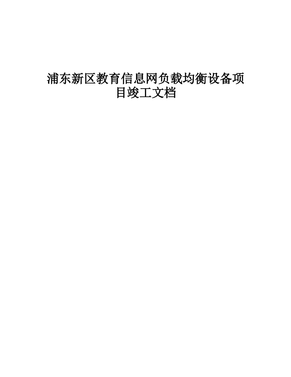 浦东新区教育信息网负载均衡设备项目竣工文档_第1页