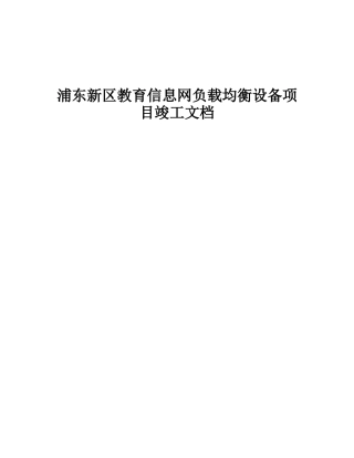 浦东新区教育信息网负载均衡设备项目竣工文档