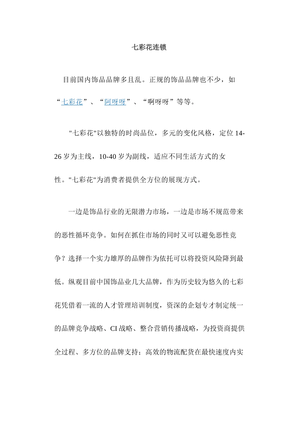 七彩花服装品牌连锁策划案_第1页