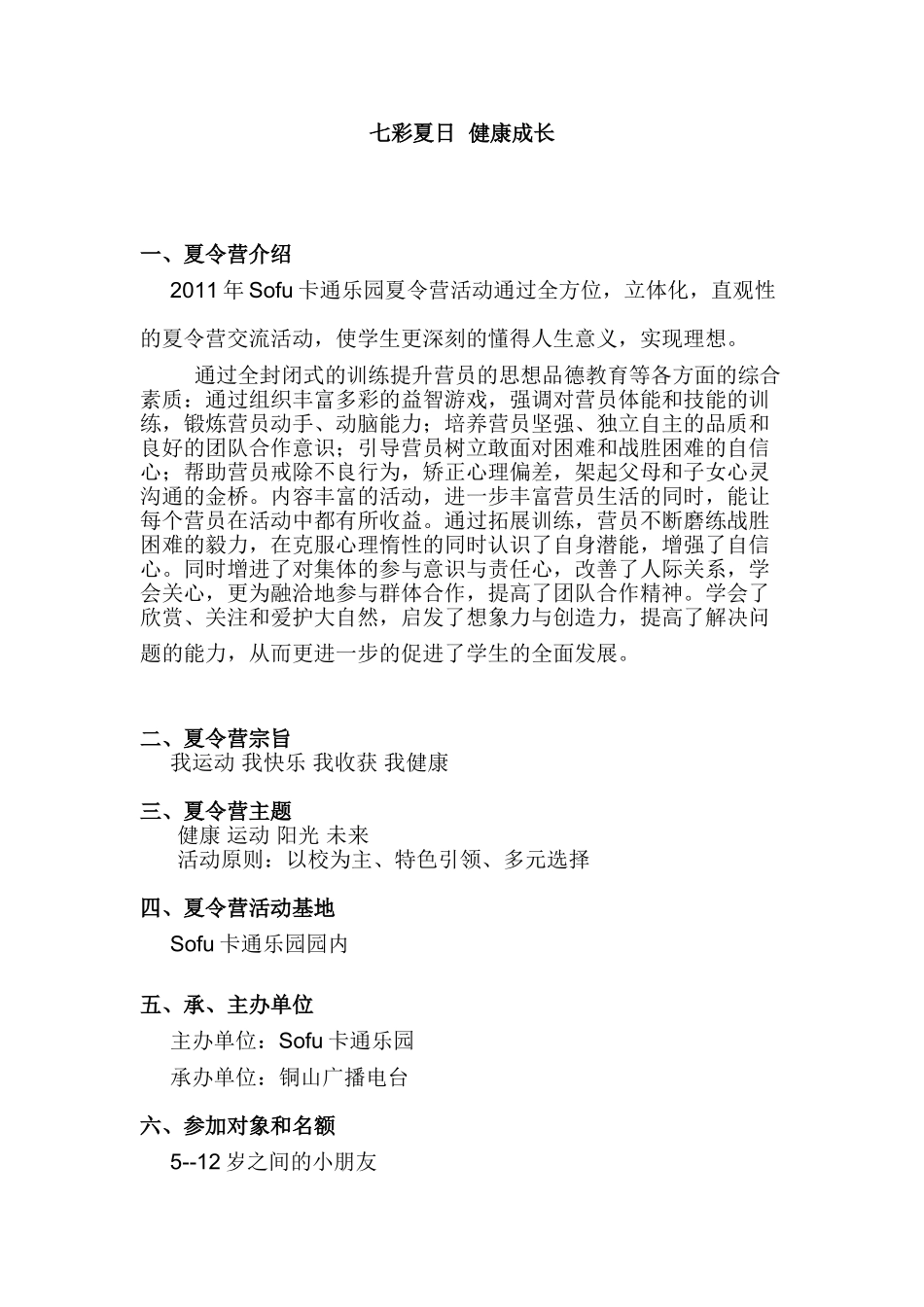 七彩夏日,健康成长夏令营策划书_第1页