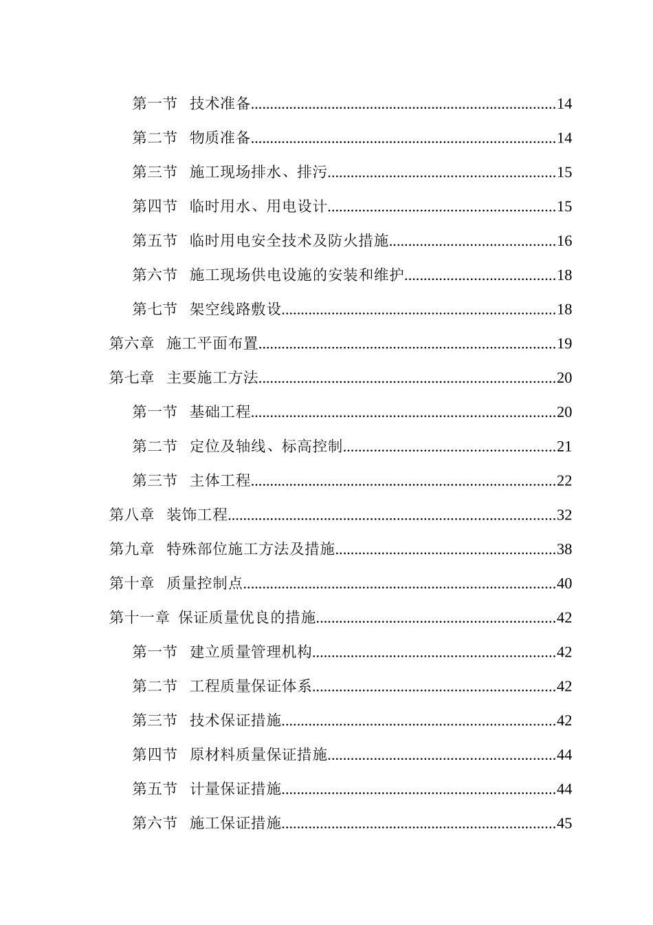 七层砖混结构施工组织设计_第2页