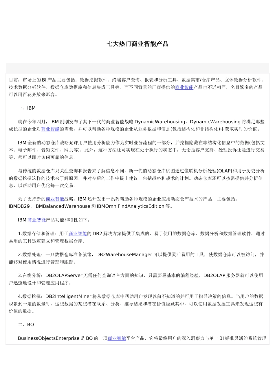 七大热门商业智能产品梳理汇总_第1页