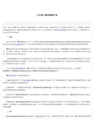 七大热门商业智能产品梳理汇总