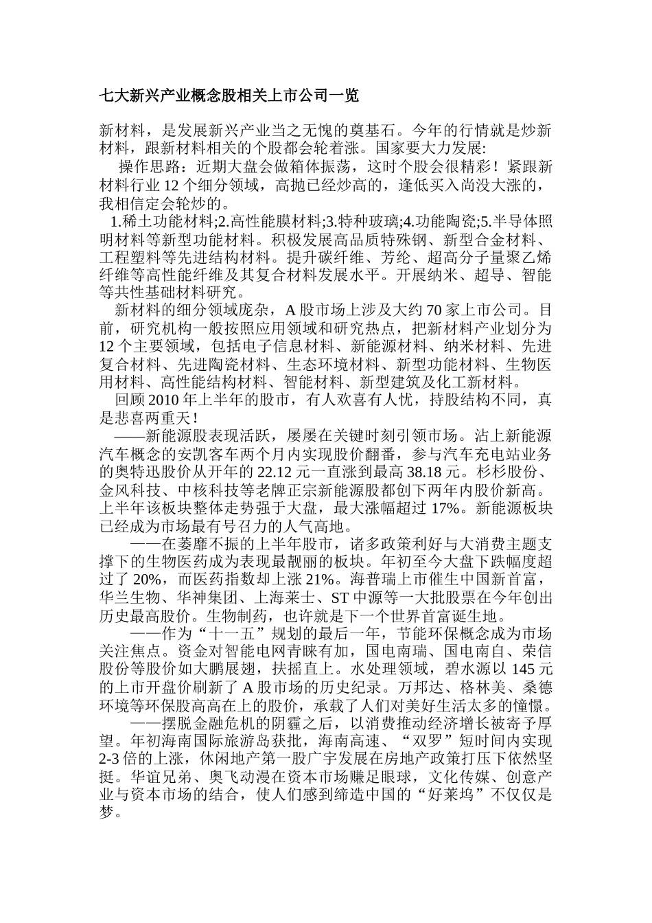 七大新兴产业概念股相关上市公司详细梳理汇总_第1页