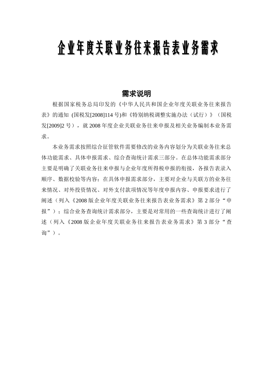 企业年度关联业务往来报告表业务需求_第1页