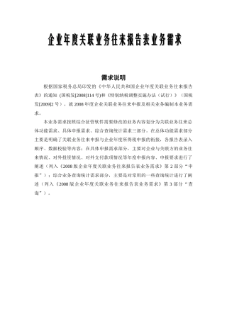 企业年度关联业务往来报告表业务需求