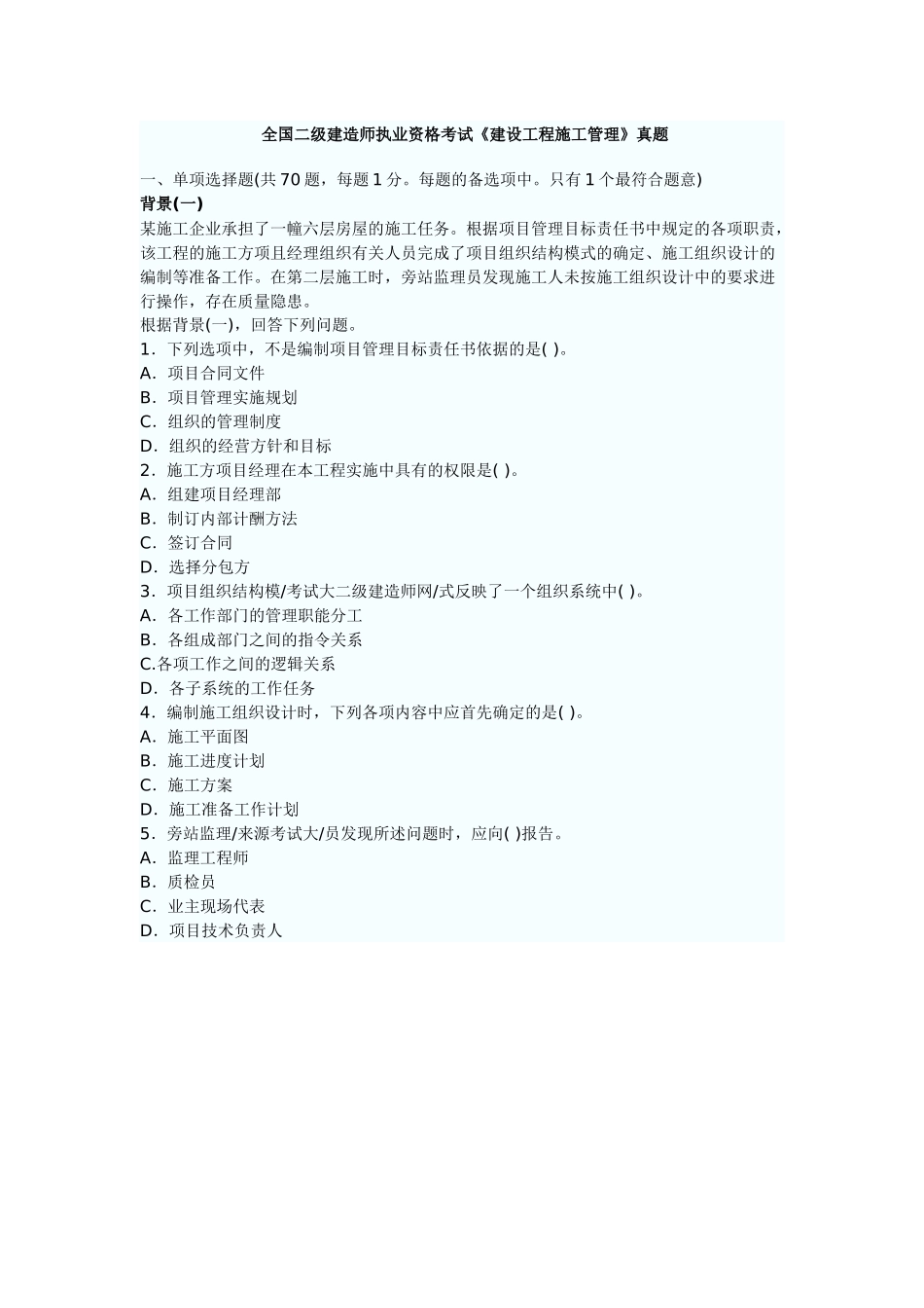 全国二级建造师执业资格考试《建设工程施工管理》真题_第1页