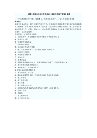 全国二级建造师执业资格考试《建设工程施工管理》真题