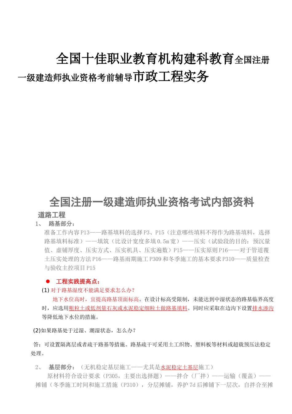全国十佳职业教育机构建科教育全国注册一级建造师执业资格考前辅导市政工程实务梳理汇总_第1页