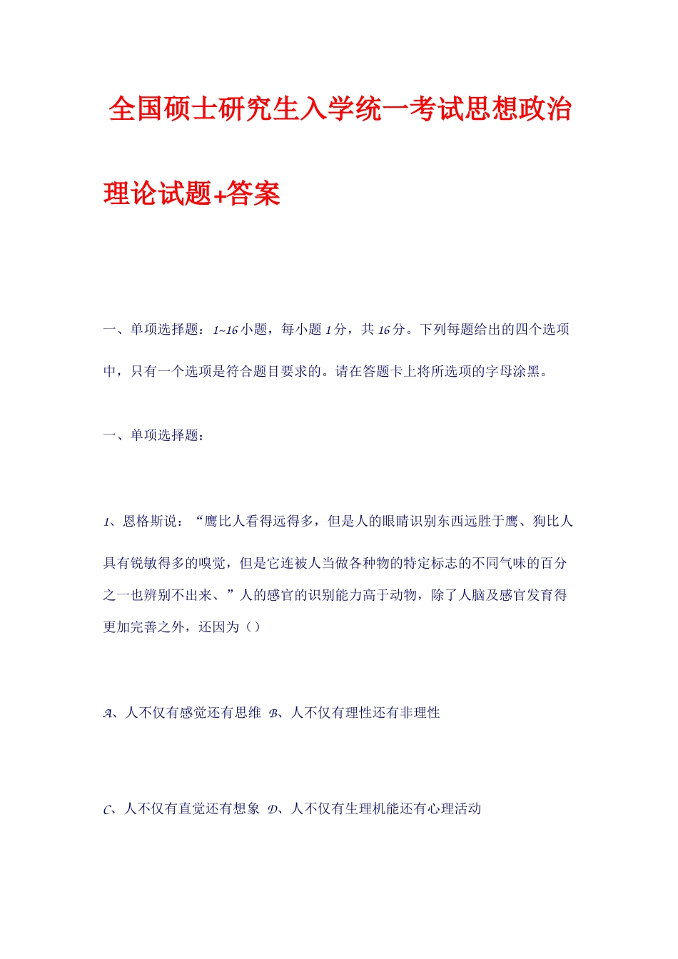 全国硕士研究生入学统一考试思想政治理论试题+答案_第1页