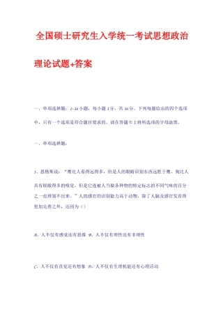 全国硕士研究生入学统一考试思想政治理论试题+答案