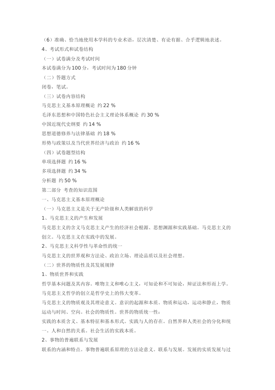 全国硕士研究生入学统一考试政治理论大纲_第2页