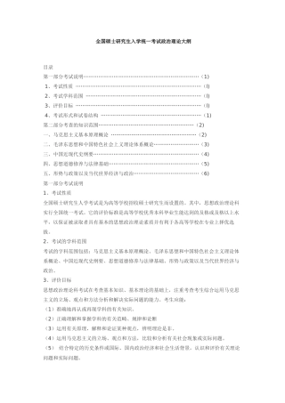 全国硕士研究生入学统一考试政治理论大纲