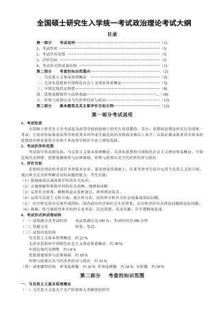 全国硕士研究生入学统一考试政治理论考试大纲
