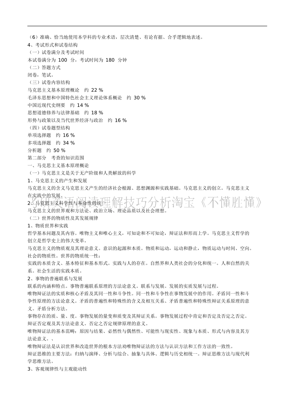 全国硕士研究生入学统一考试政治理论考试大纲测试题_第2页