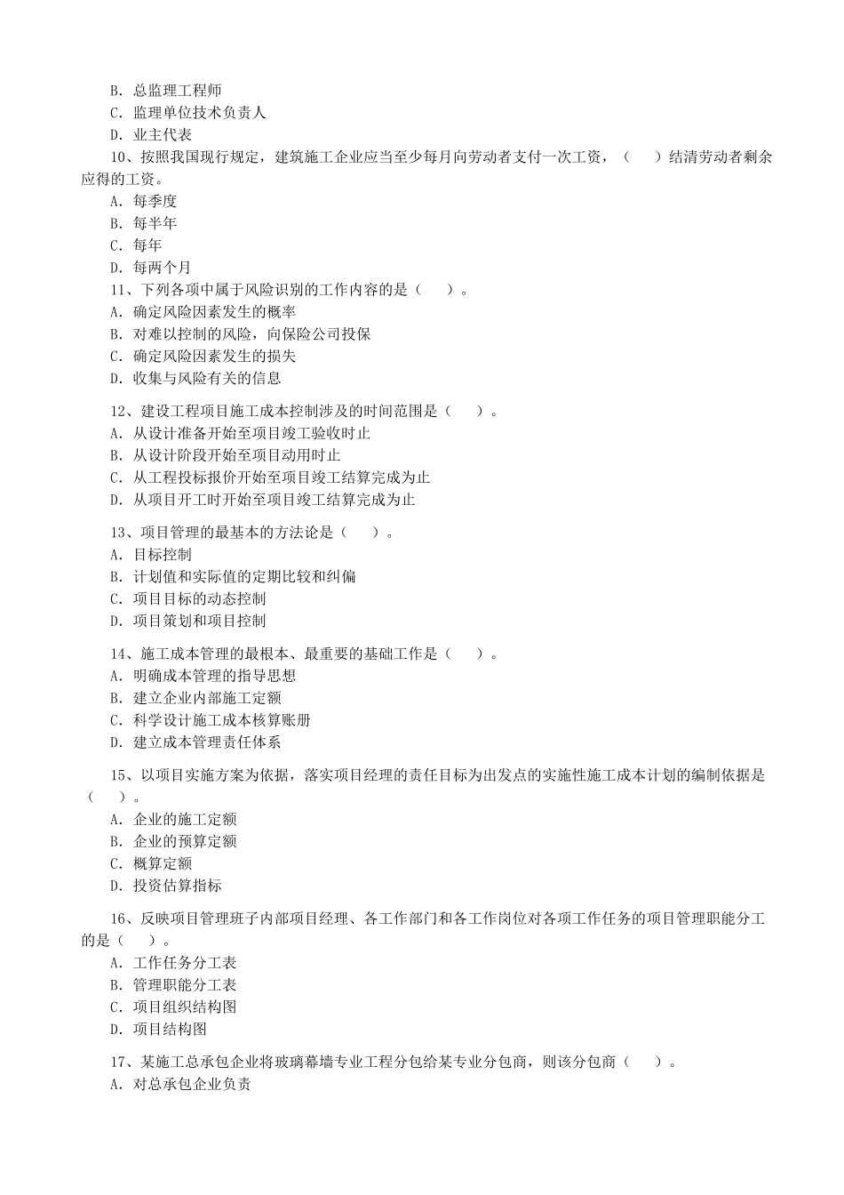 全国一级建造师执业资格考试工程项目管理考试模拟题及参考答案_第2页