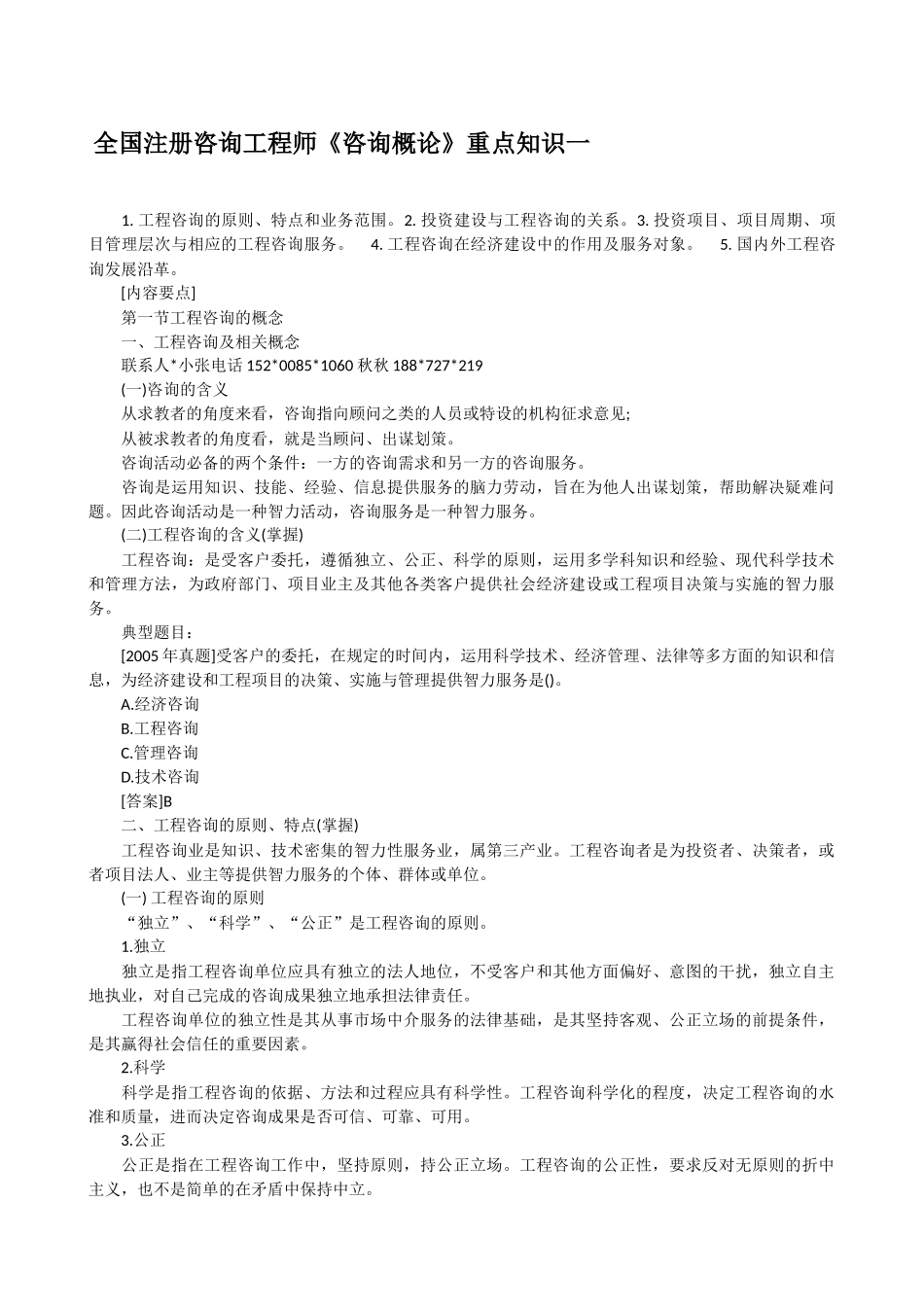 全国注册咨询工程师《咨询概论》100个重点知识_第1页