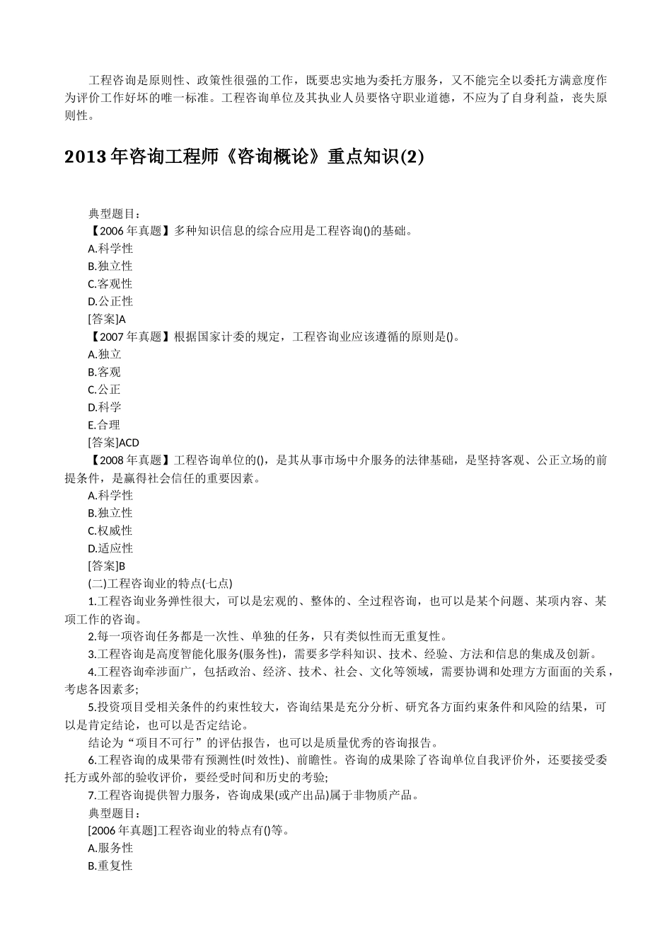 全国注册咨询工程师《咨询概论》100个重点知识_第2页