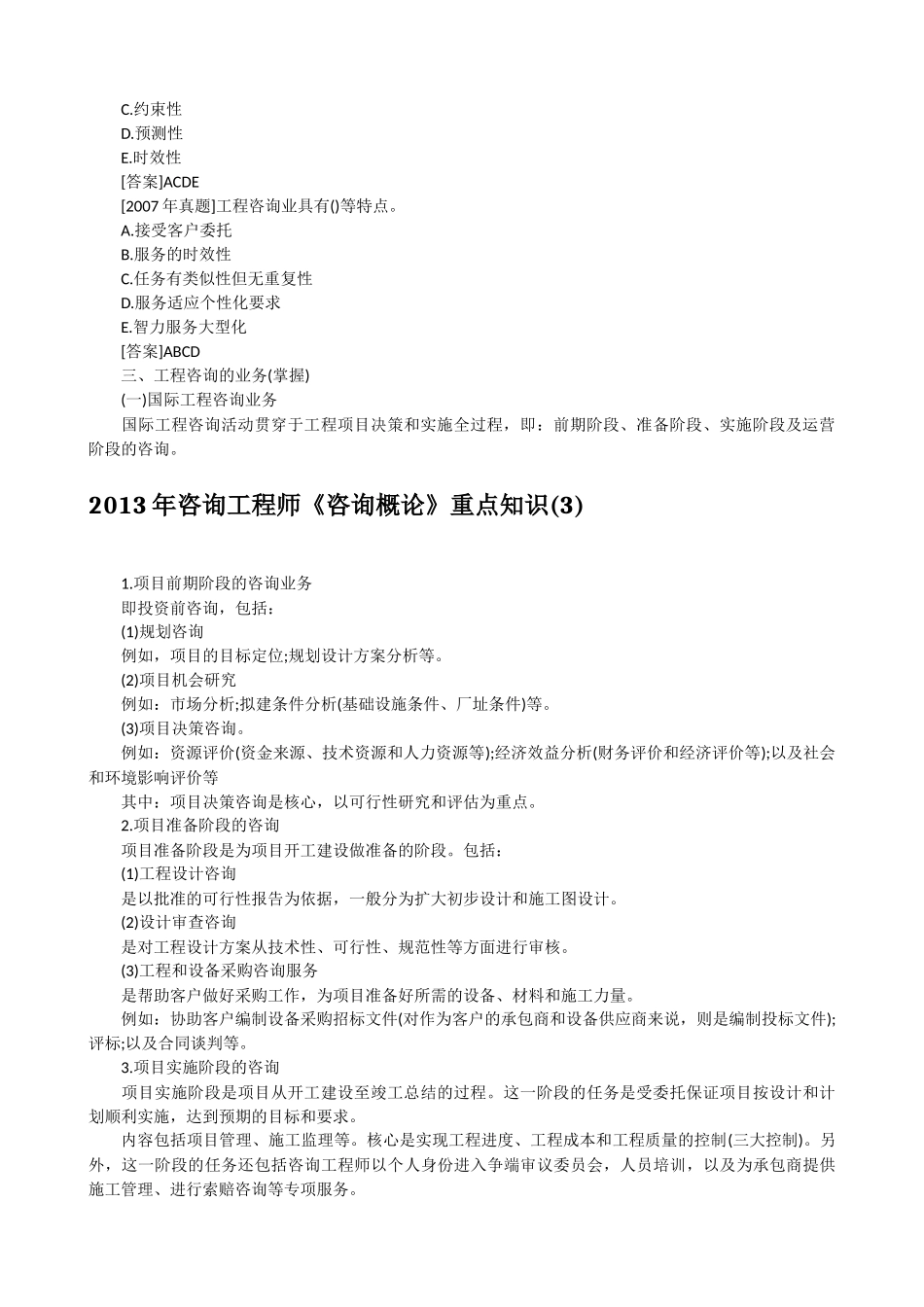 全国注册咨询工程师《咨询概论》100个重点知识_第3页