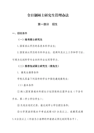 全日制硕士研究生管理办法