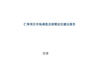 仁寿项目市场调查及前期定位建议报告