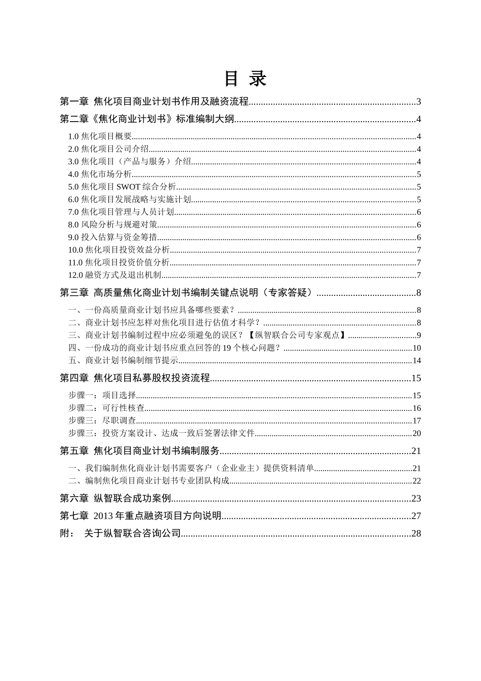 如何编写焦化项目商业计划书（包括焦化项目可行性研究报告）_第2页