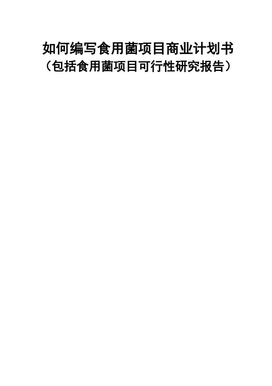 如何编写食用菌项目商业计划书（包括食用菌项目可行性研究报告）_第1页