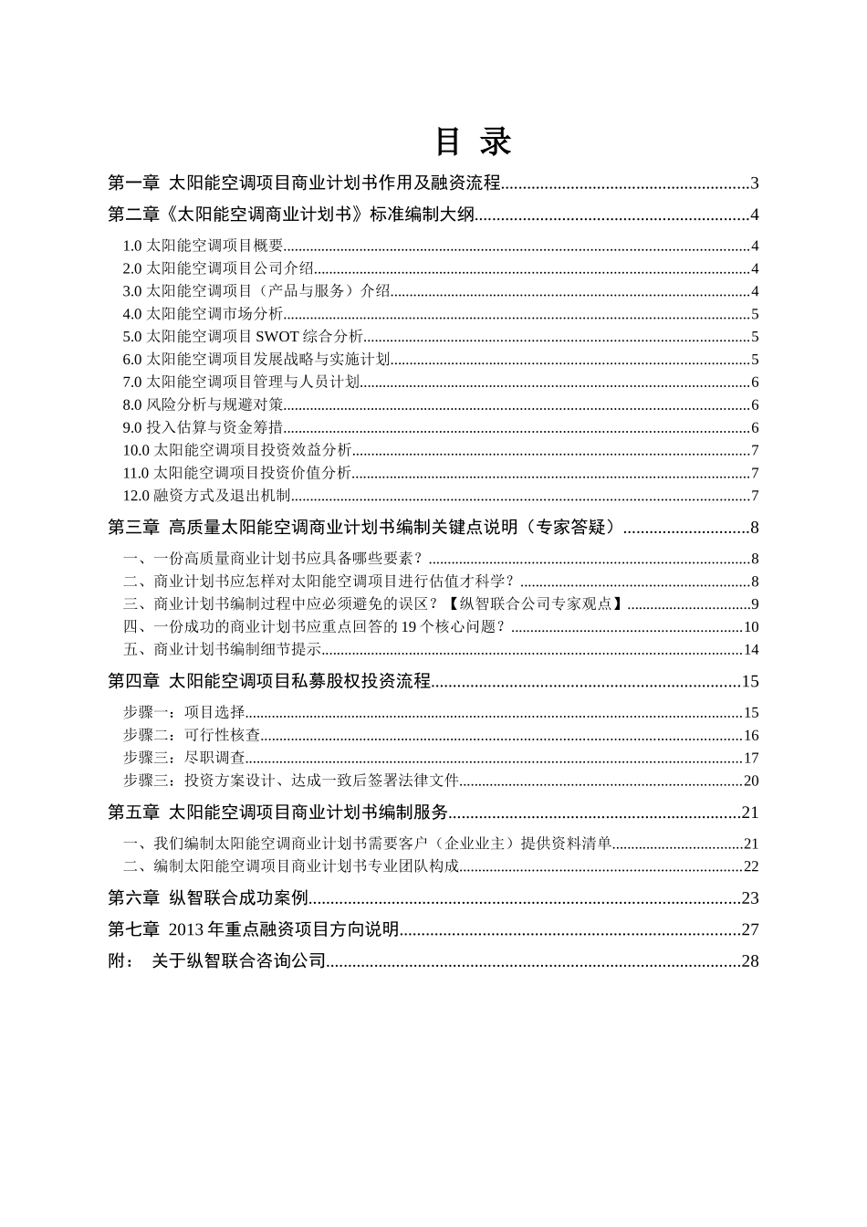 如何编写太阳能空调项目商业计划书（包括太阳能空调项目可行性研究报告）_第2页
