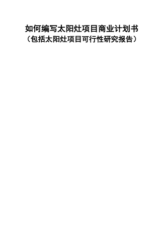 如何编写太阳灶项目商业计划书（包括太阳灶项目可行性研究报告）