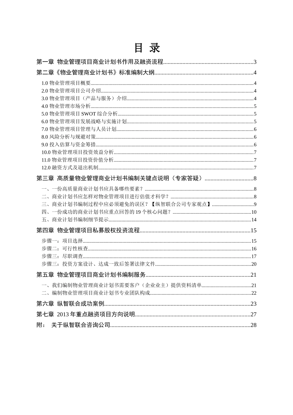 如何编写物业管理项目商业计划书（包括物业管理项目可行性研究报告）_第2页