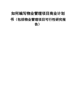 如何编写物业管理项目商业计划书（包括物业管理项目可行性研究报告）