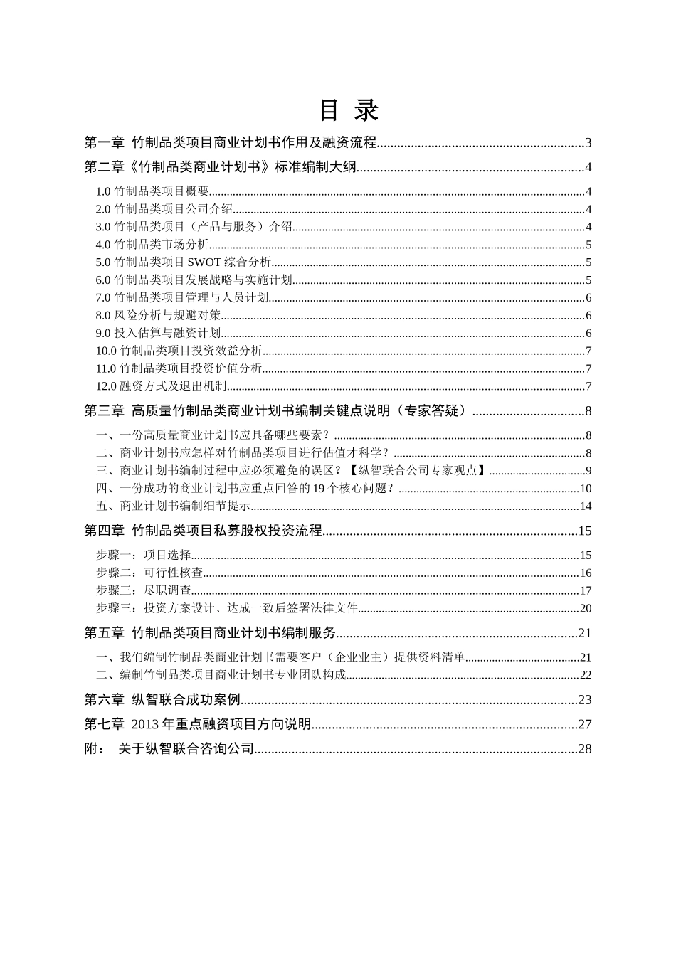 如何编写竹制品类项目商业计划书（包括竹制品类项目可行性研究报告）_第2页