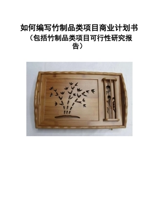 如何编写竹制品类项目商业计划书（包括竹制品类项目可行性研究报告）