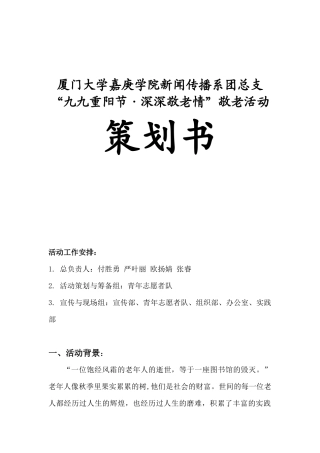 厦门大学嘉庚学院新闻传播系团总支“九九重阳节·深深敬老情”敬老活动策划书
