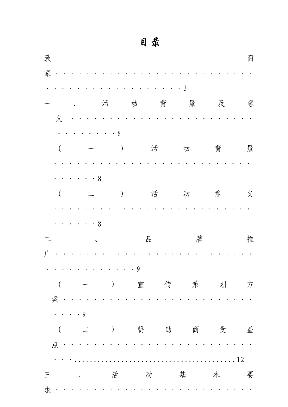 厦门大学篮球超级联赛策划书_第1页