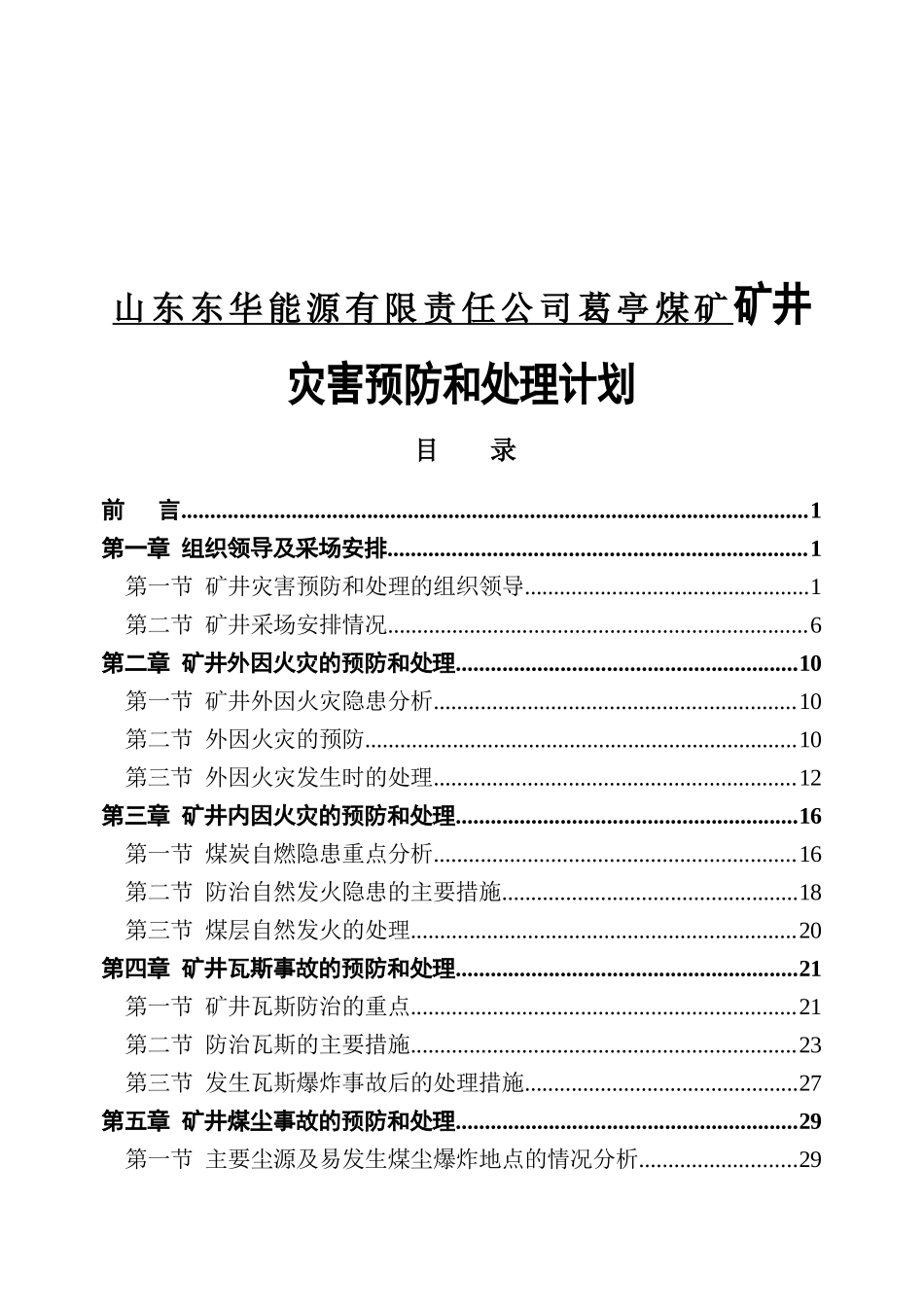 山东东华能源有限责任公司葛亭煤矿矿井灾害预防和处理计划_第1页