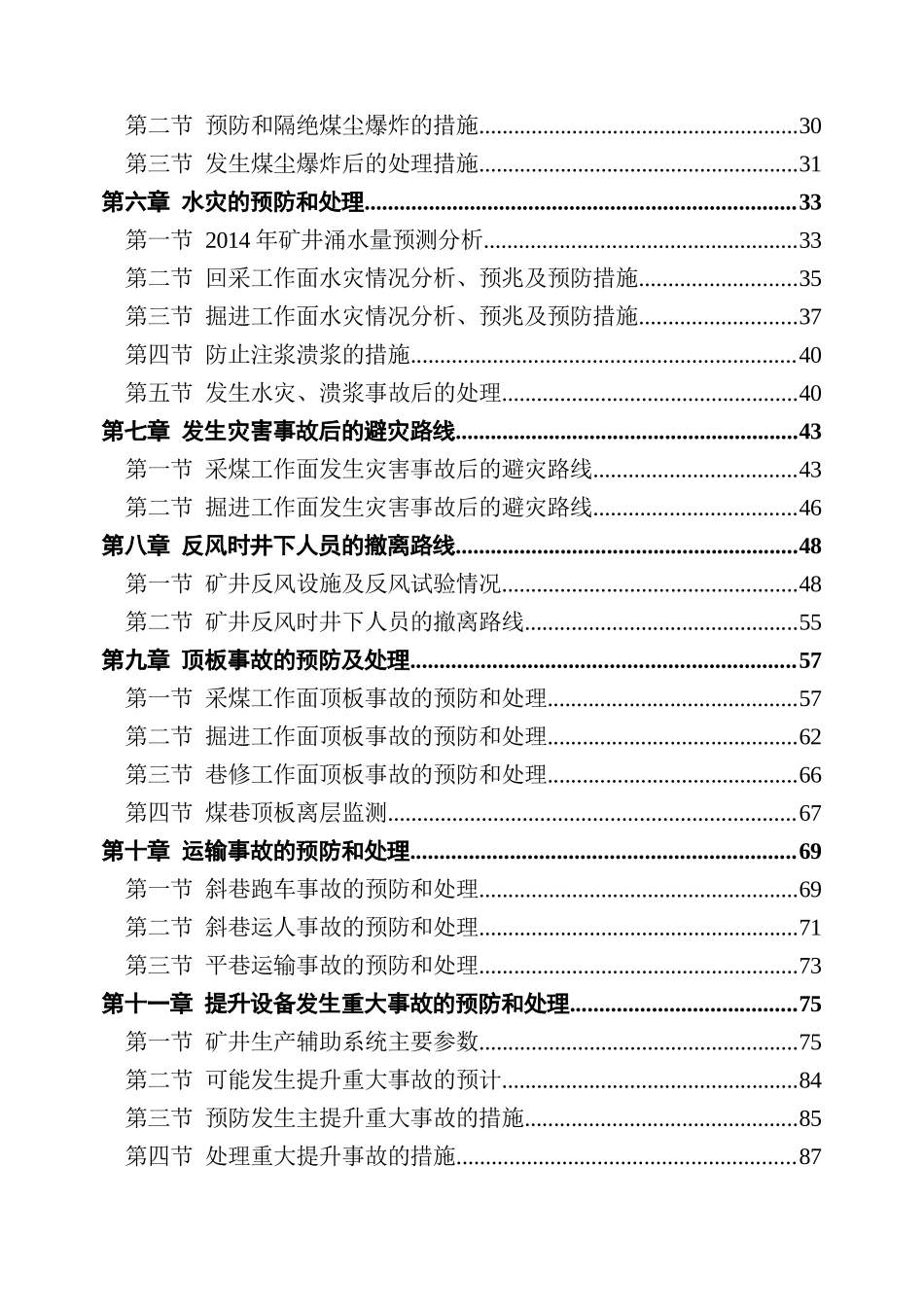 山东东华能源有限责任公司葛亭煤矿矿井灾害预防和处理计划_第2页