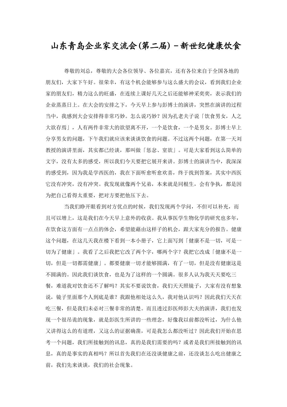 山东青岛企业家交流会(第二届)－新世纪健康饮食_第1页